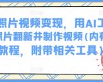 AI老照片视频变现，用AI工具实现老照片翻新并制作视频(内有详细教程，附带相关工具)