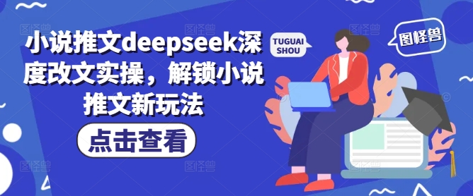 小说推文deepseek深度改文实操，解锁小说推文新玩法