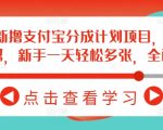 2月最新撸支付宝分成计划项目，直接搬运连怼，新手一天轻松多张，全程干货