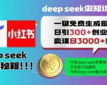 Deepseek一键免费生成小红书图文日引300+创业粉，日变现多张教程，方法全行业通用！