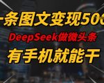 一条图文变现5张，DeeSeep微头条，有手机就能做