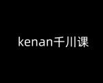 kenan千川课-kenan抖音电商巨量千川教程