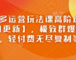 拼多多运营玩法课高阶运营【2月更新】，极致群爆款玩法，轻付费无尽复制等