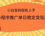 2025小程序推广单日稳定变现多张，一部手机即可操作，小白宝妈轻松上手【揭秘】