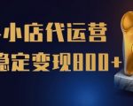 【快手小店代运营】限时托管计划，全程喂饭，单日稳定变现5张【揭秘】