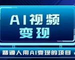 2025最新短视频玩法AI视频变现项目，AI一键生成，无需剪辑，当天单号收益30-300不等