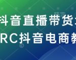 RC抖音直播带货培训班-RC抖音电商教程