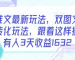 小说推文最新玩法，双图文年轻粉高转化玩法，跟着这样操做，有人3天收益1632