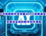 AI与视频制作全攻略从入门到精通实战，全面且实用的数字创作课程