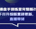 千川操盘手训练营完整版2025年，千川升级版重磅更新，玩转直播带货